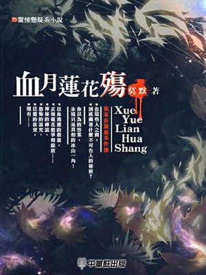cover image of 血月蓮花殤